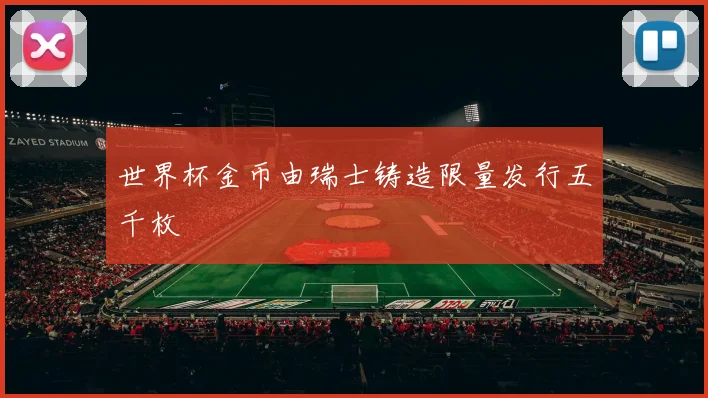 世界杯金币由瑞士铸造限量发行五千枚