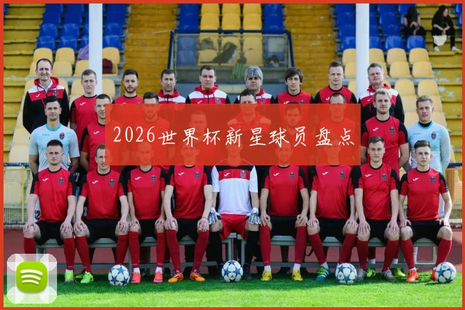 2026世界杯新星球员盘点