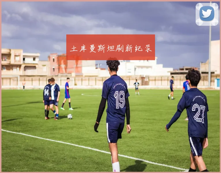 土库曼斯坦刷新纪录