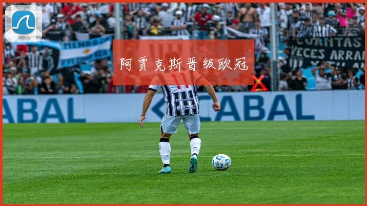 阿贾克斯晋级欧冠