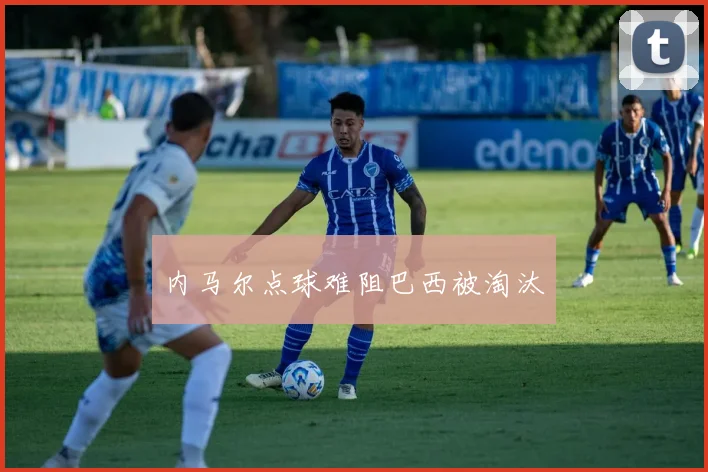 内马尔点球难阻巴西被淘汰