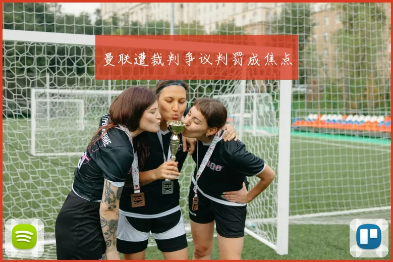 曼联遭裁判争议判罚成焦点