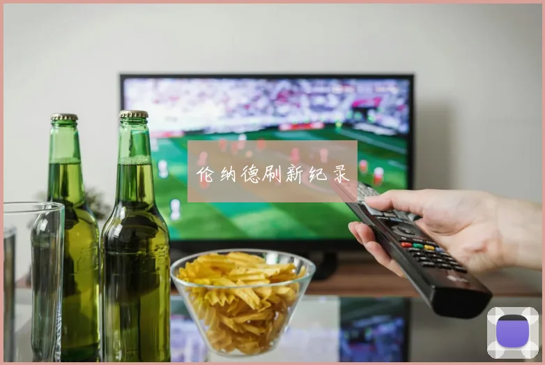 伦纳德刷新纪录