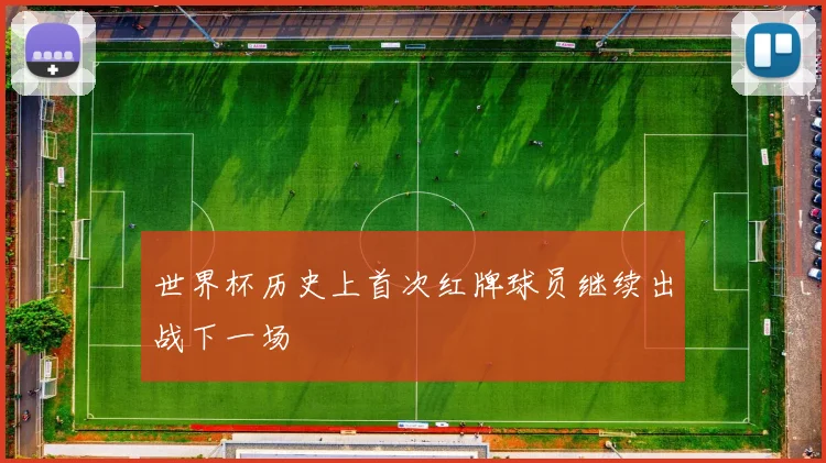 世界杯历史上首次红牌球员继续出战下一场