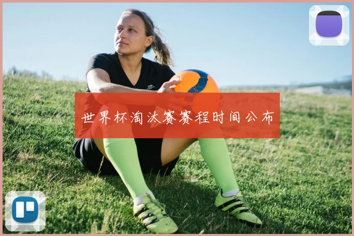 世界杯淘汰赛赛程时间公布