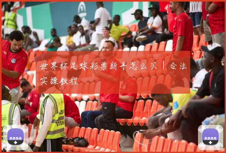 世界杯足球彩票新手怎么买｜合法实操教程