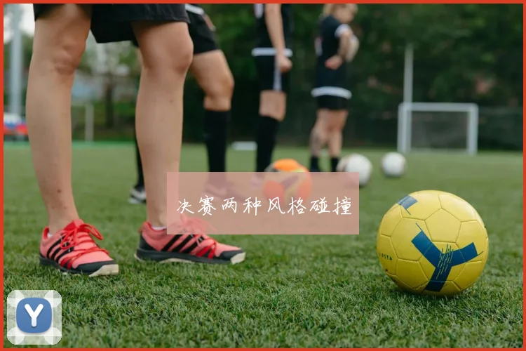 决赛两种风格碰撞