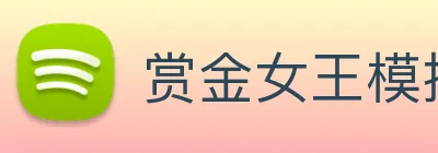 赏金女王PG